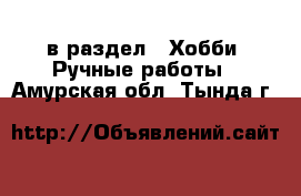  в раздел : Хобби. Ручные работы . Амурская обл.,Тында г.